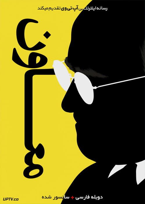 دانلود فیلم Vice 2018 معاون با دوبله فارسی