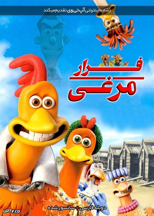 دانلود انیمیشن فرار مرغی Chicken Run 2000 دوبله فارسی