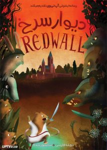 دانلود انیمیشن دیوار سرخ Redwall دوبله فارسی