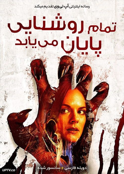 دانلود فیلم All Light Will End 2018 تمام روشنایی پایان می یابد با دوبله فارسی