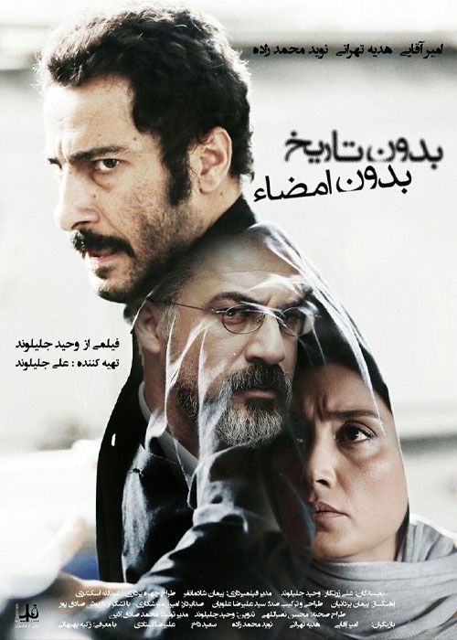دانلود فیلم بدون تاریخ بدون امضا ( رایگان ) با تماشای آنلاین