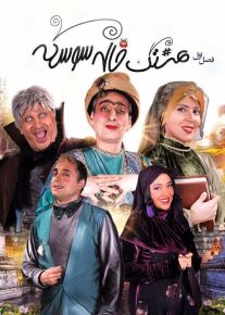 سریال هشتگ خاله سوسکه (رایگان) با تماشای آنلاین