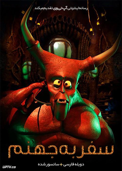 دانلود انیمیشن سفر به جهنم 2015 Hell and Back دوبله فارسی