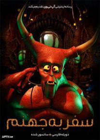 دانلود انیمیشن سفر به جهنم 2015 Hell and Back دوبله فارسی