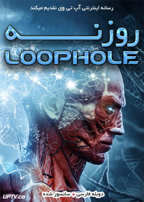 دانلود فیلم Loophole 2017 روزنه با دوبله فارسی