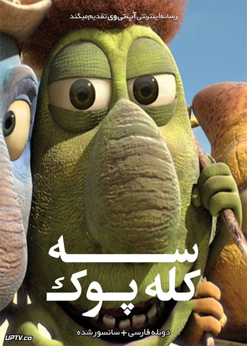 دانلود انیمیشن سه کله پوک The Three Fools 1970 دوبله فارسی