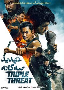 فیلم تهدید سه گانه