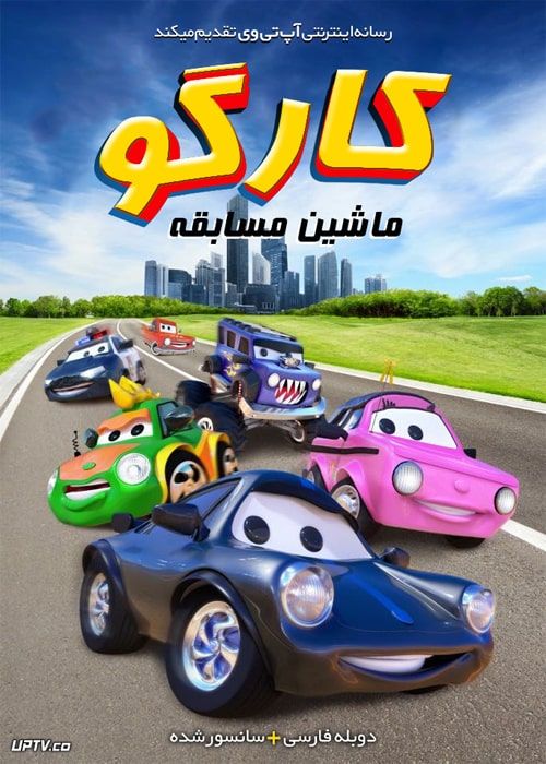 دانلود انیمیشن کارگو ماشین مسابقه CarGo 2017 دوبله فارسی