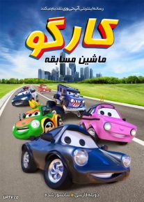 دانلود انیمیشن کارگو ماشین مسابقه CarGo 2017 دوبله فارسی