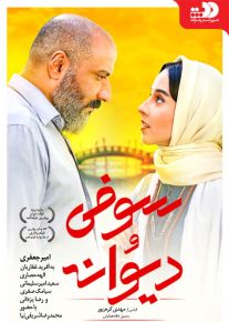 دانلود فیلم دیوانه و سوفی (رایگان) با کیفیت 4K و لینک مستقیم