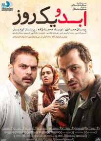 فیلم ابد و یک روز