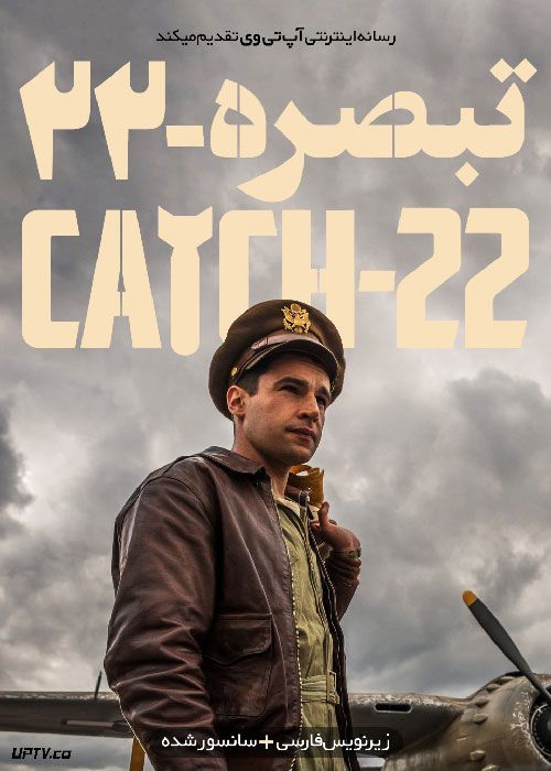 دانلود سریال Catch-22 با زیرنویس فارسی
