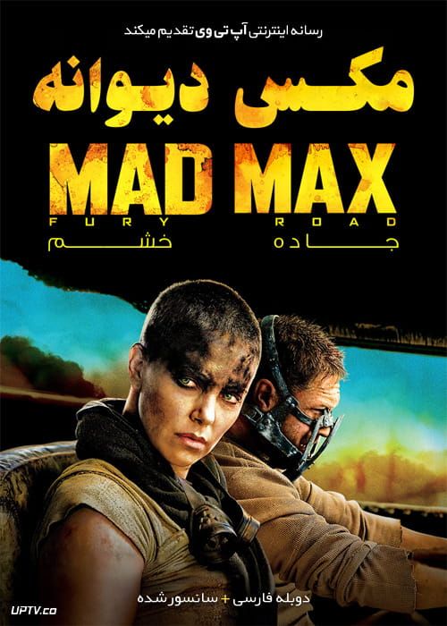 فیلم مکس دیوانه جاده خشم Mad Max Fury Road 2015 با زیرنویس فارسی
