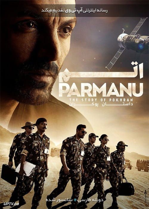 دانلود فیلم Parmanu The Story of Pokhran 2018 اتم داستان پوکران با دوبله فارسی