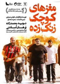 فیلم مغزهای کوچک زنگ زده