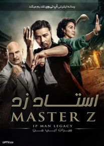 فیلم استاد زد میراث ایپ من