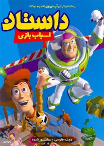 انیمیشن داستان اسباب بازی