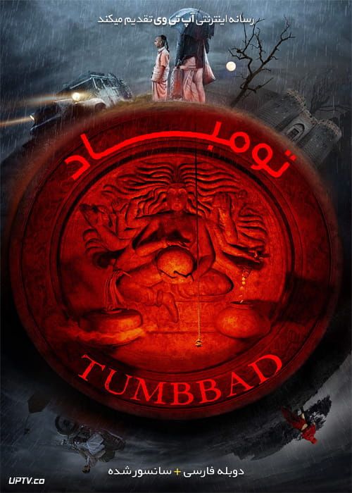 دانلود فیلم Tumbbad 2018 تومباد با دوبله فارسی