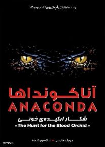 دانلود فیلم Anacondas The Hunt for the Blood Orchid 2004 آناکونداها شکار ارکیده خونین با دوبله فارسی