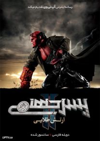 دانلود فیلم Hellboy II The Golden Army 2008 پسر جهنمی 2 ارتش طلایی با دوبله فارسی
