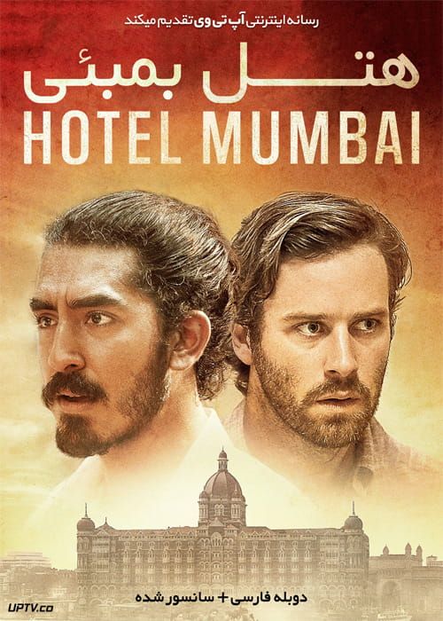 دانلود فیلم Hotel Mumbai 2018 هتل بمبئی با دوبله فارسی