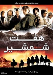 دانلود فیلم Seven Swords 2005 هفت شمشیر با زیرنویس فارسی