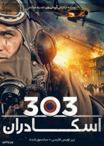 فیلم اسکادران 303