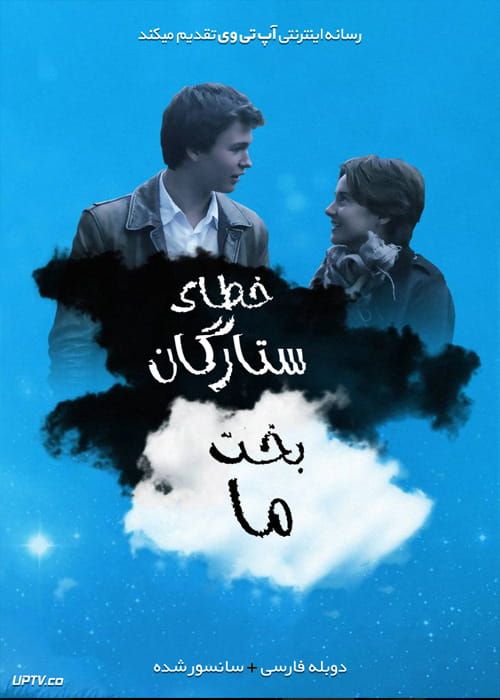 دانلود فیلم The Fault in Our Stars 2014 خطای ستارگان بخت ما با دوبله فارسی