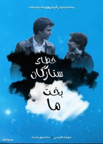 دانلود فیلم The Fault in Our Stars 2014 خطای ستارگان بخت ما با دوبله فارسی