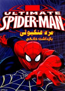 دانلود انیمیشن مرد عنکبوتی بازداشت خانگی دوبله فارسی