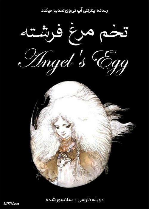 دانلود انیمیشن تخم‌ مرغ فرشته Angel’s Egg 1985 دوبله فارسی