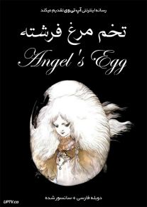 دانلود انیمیشن تخم‌ مرغ فرشته Angel’s Egg 1985 دوبله فارسی