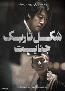 دانلود فیلم Dark Figure of Crime 2018 شکل تاریک جنایت با زیرنویس فارسی