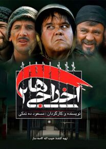 فیلم اخراجی ها 2