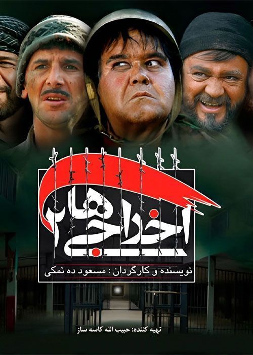 دانلود فیلم اخراجی ها 2 (رایگان) با لینک مستقیم