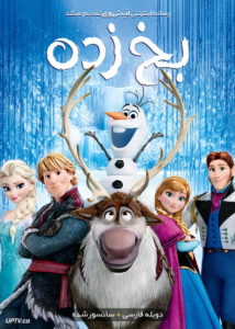 دانلود انیمیشن یخ زده Frozen 2013 با دوبله فارسی