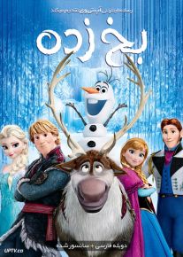 دانلود انیمیشن یخ زده Frozen 2013 با دوبله فارسی