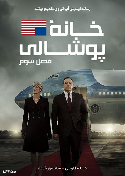 دانلود سریال House of Cards خانه پوشالی [ فصل اول تا ششم ] با دوبله فارسی