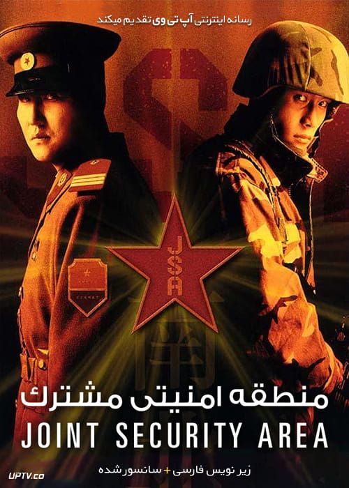 دانلود فیلم Joint Security Area 2000 منطقه امنیتی مشترک با زیرنویس فارسی