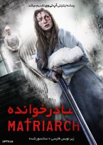 دانلود فیلم Matriarch 2018 مادر خوانده با زیرنویس فارسی