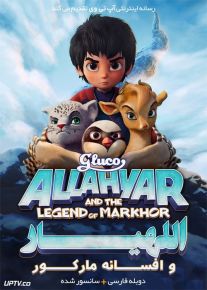 دانلود انیمیشن اللهیار و افسانه مارخور Allahyar and the Legend of Markhor 2018 با دوبله فارسی