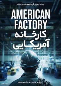 دانلود فیلم American Factory 2019 کارخانه آمریکایی با زیرنویس فارسی