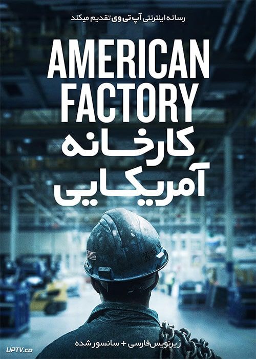 دانلود فیلم American Factory 2019 کارخانه آمریکایی با زیرنویس فارسی
