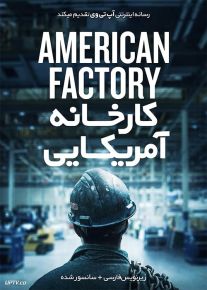 دانلود فیلم American Factory 2019 کارخانه آمریکایی با زیرنویس فارسی