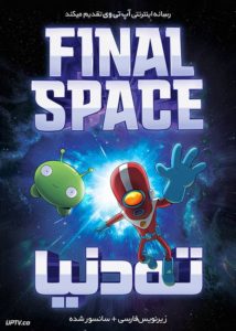 دانلود انیمیشن ته دنیا Final Space با دوبله فارسی