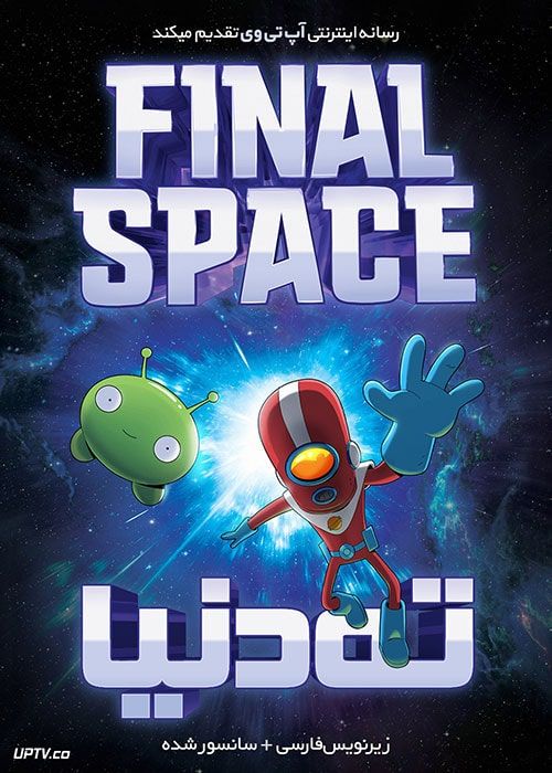 دانلود انیمیشن ته دنیا Final Space با دوبله فارسی