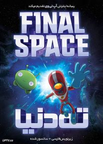 دانلود انیمیشن ته دنیا Final Space با دوبله فارسی