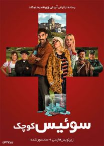 دانلود فیلم The Little Switzerland 2019 سوئیس کوچک با زیرنویس فارسی