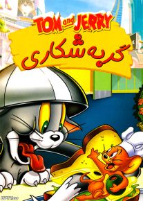 دانلود انیمیشن تام و جری گربه شکاری با دوبله فارسی