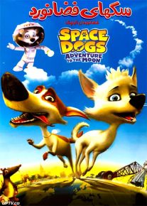 دانلود انیمیشن سگ های فضایی Space Dogs 2010 با دوبله فارسی